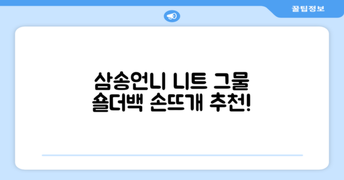 삼송언니 여성 니트 그물 숄더백 손뜨개 그물 가방 추천 리뷰