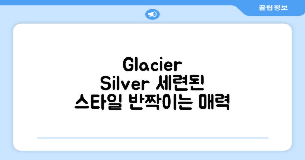 Glacier Silver: 세련된 스타일