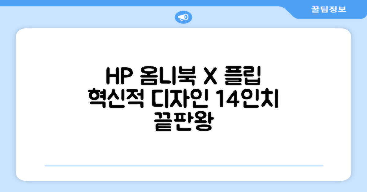 HP 옴니북 X 플립 14: 혁신적인 디자인