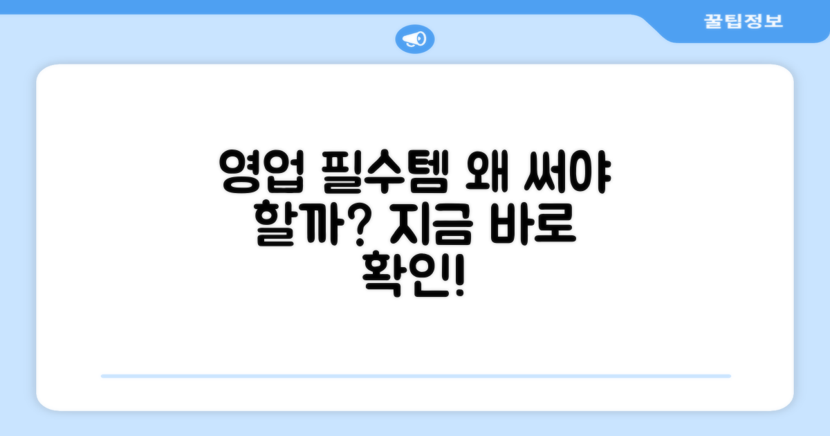 영업용 필수템, 왜 추천할까?