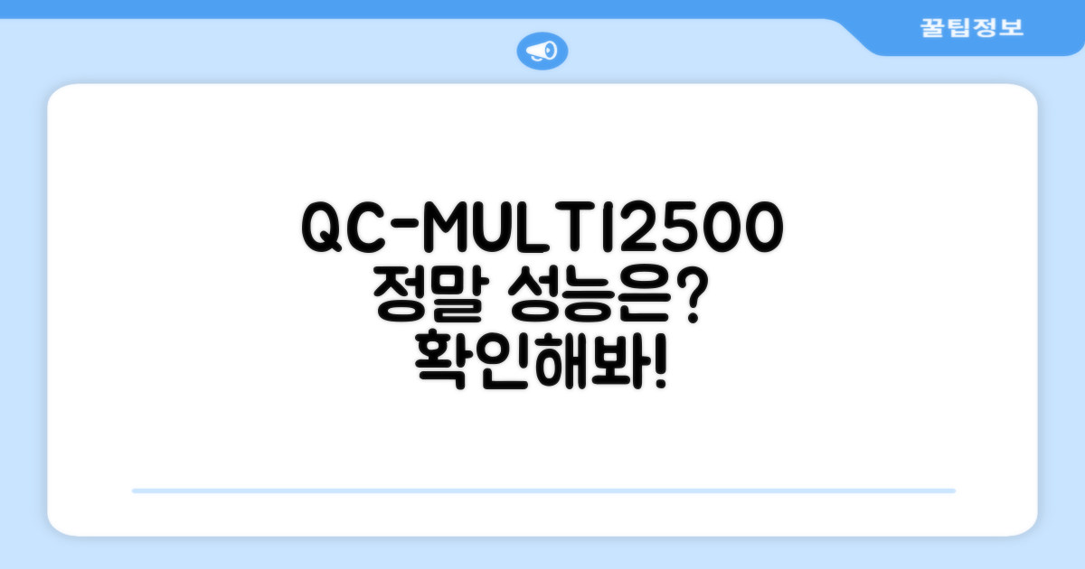 QC-MULTI2500, 진짜 성능은?