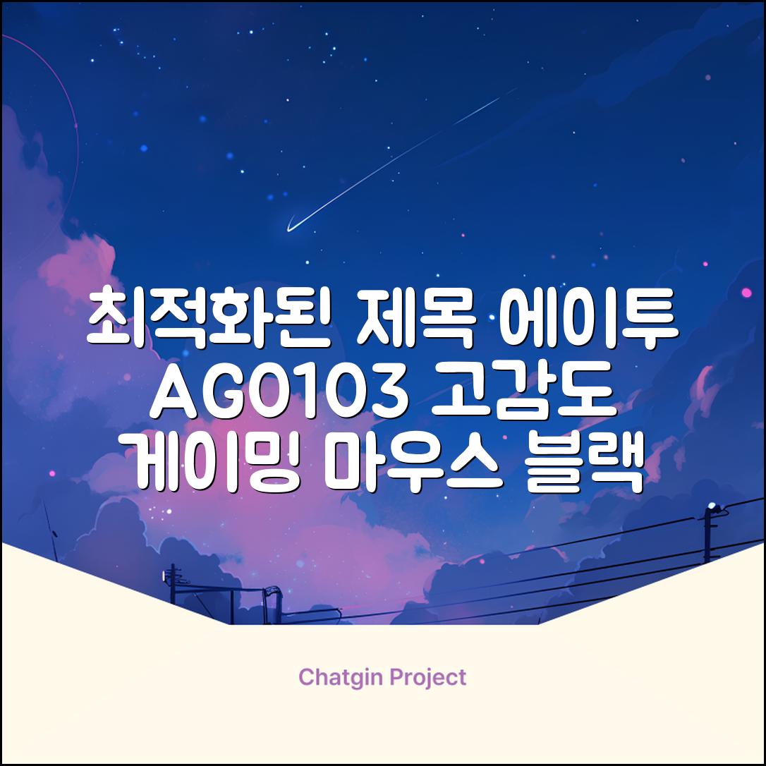 에이투 고감도 LED 유선 USB 게이밍 마우스 AG0103, 블랙 추천 리뷰
