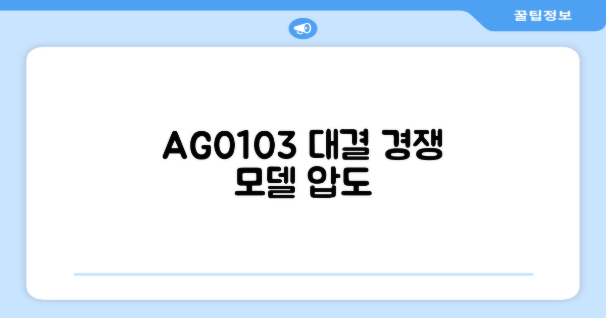AG0103 vs 경쟁 모델
