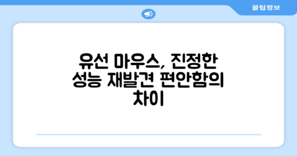 유선 마우스의 재발견