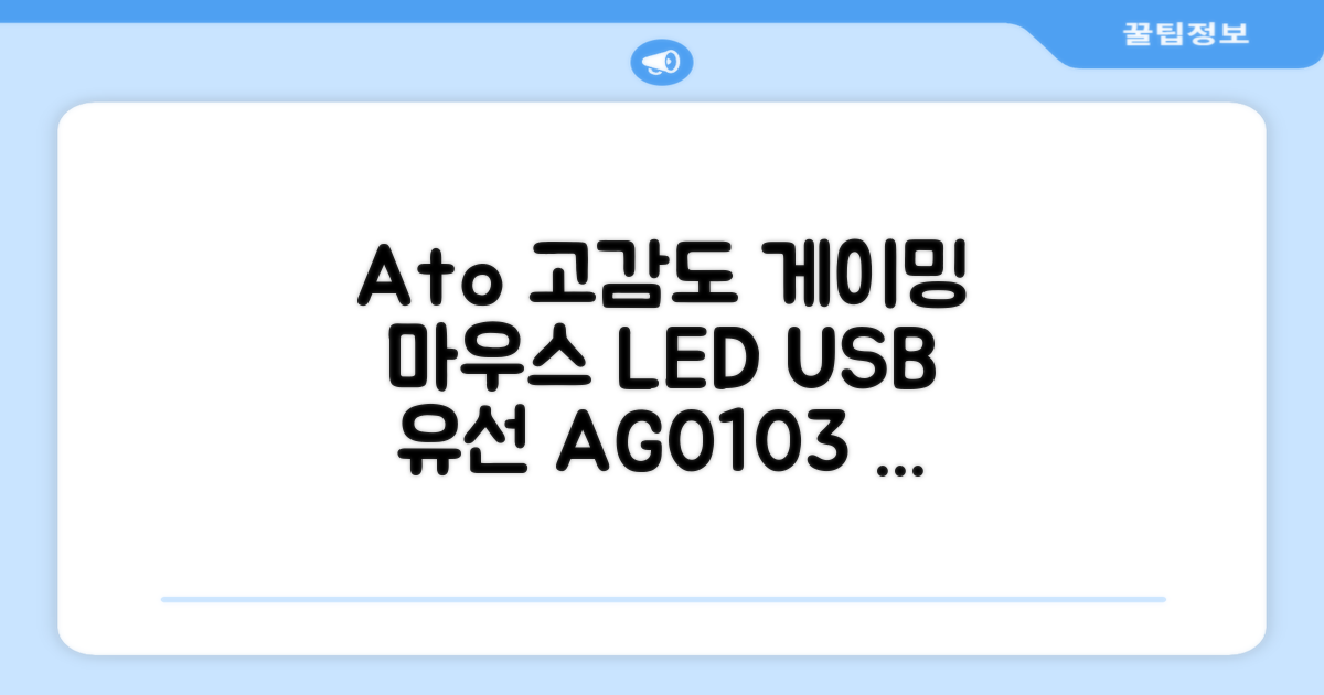 에이투 고감도 LED 유선 USB 게이밍 마우스 AG0103, 블랙 추천 리뷰