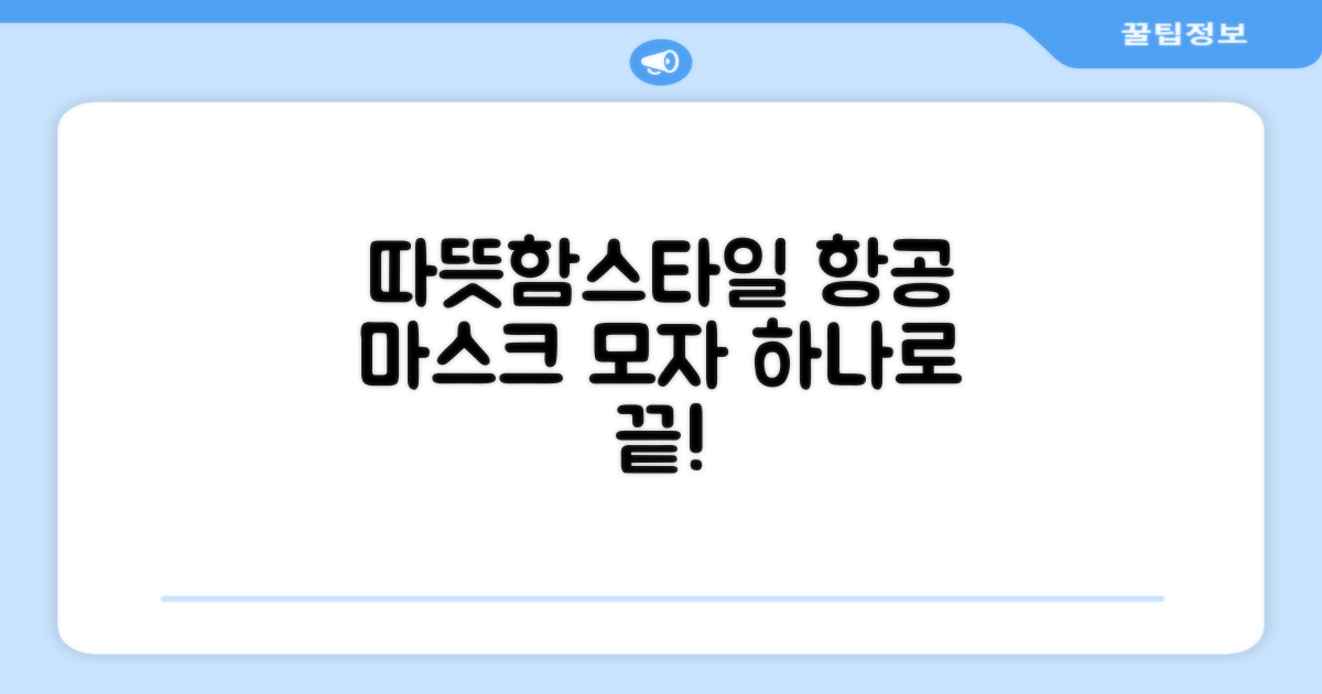 따뜻함과 스타일, 모두 잡는 항공 마스크 모자!
