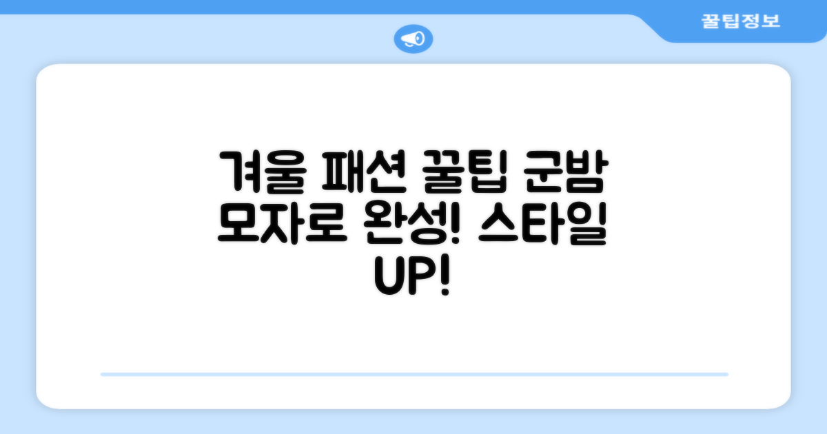 군밤 모자 스타일로 겨울 패션을 완성하세요!
