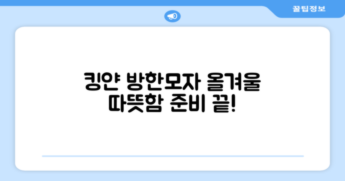 킹얀 방한모자, 올겨울 따뜻하게 준비하세요!