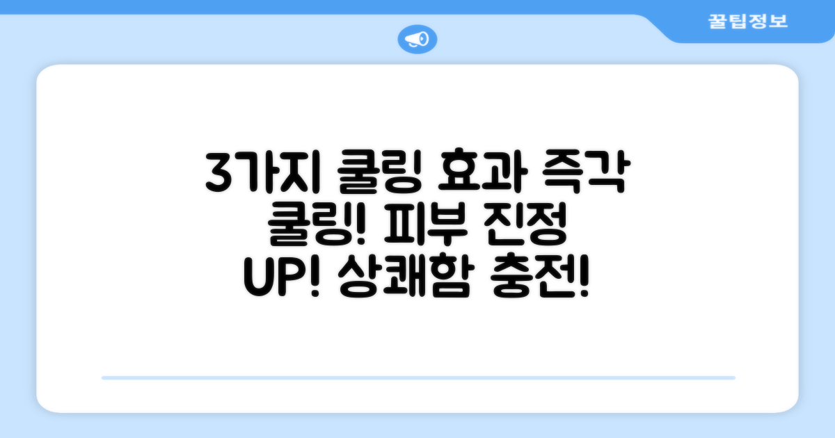3가지 쿨링 효과