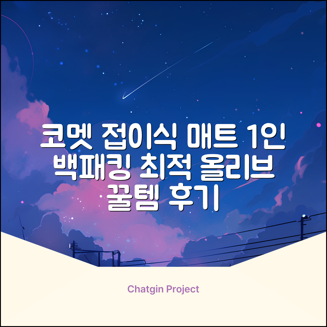 코멧 백패킹 접이식 1인용 발포 캠핑매트, 올리브 추천 리뷰