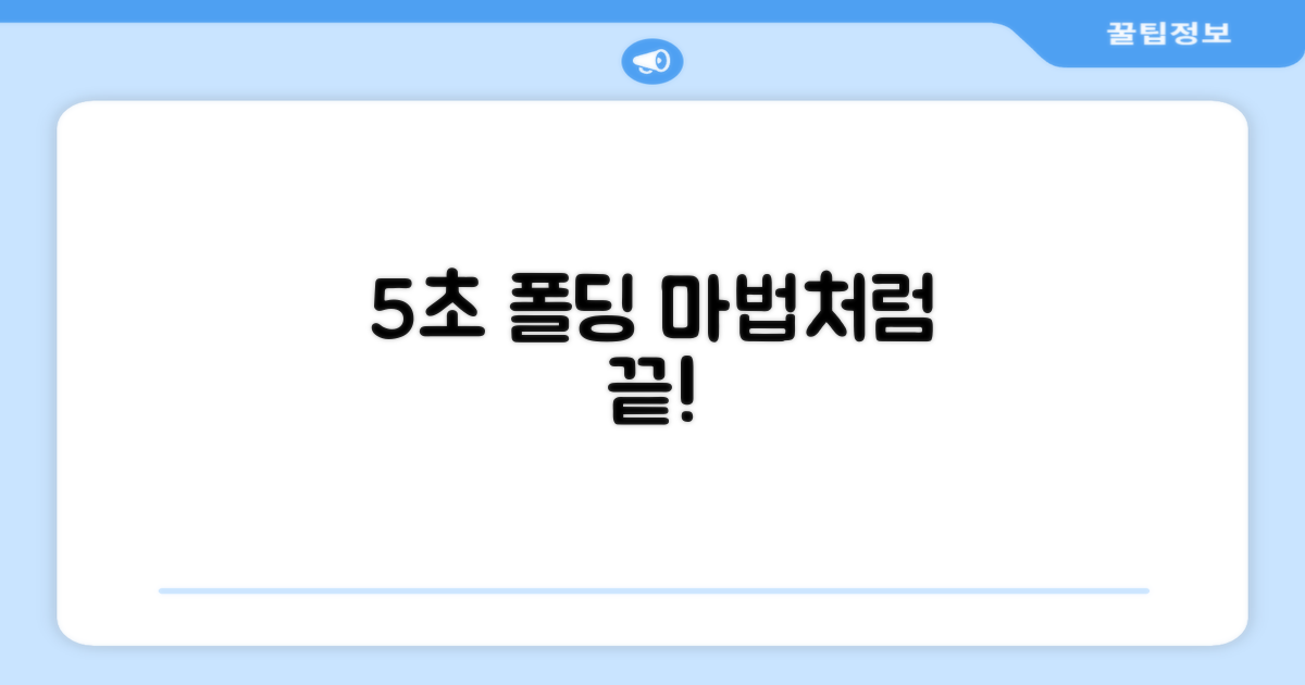 5초 간편 폴딩