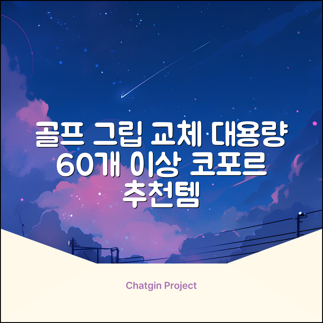 코포르 골프그립교체 양면테이프 골프채 드라이버 퍼터 아이언 겸용 그립 대용량 60개이상 교환 교체가능, 1개, 화이트 추천 리뷰