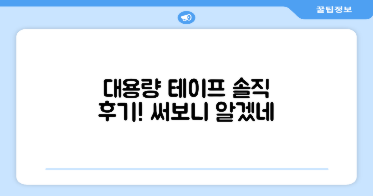 대용량 테이프, 후기는 어떨까?