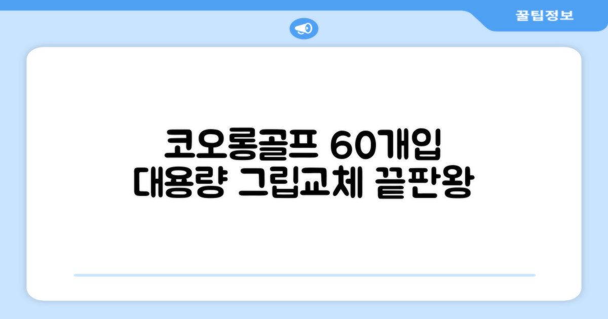 코포르 골프그립교체 양면테이프 골프채 드라이버 퍼터 아이언 겸용 그립 대용량 60개이상 교환 교체가능, 1개, 화이트 추천 리뷰