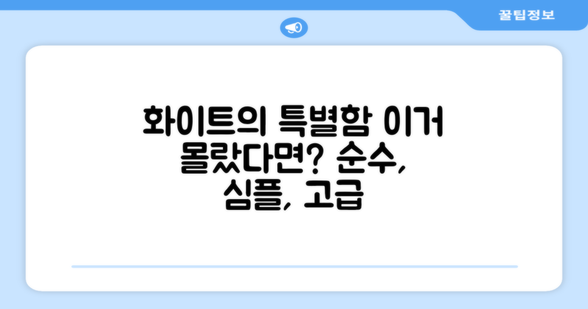화이트 색상이 주는 특별함은?