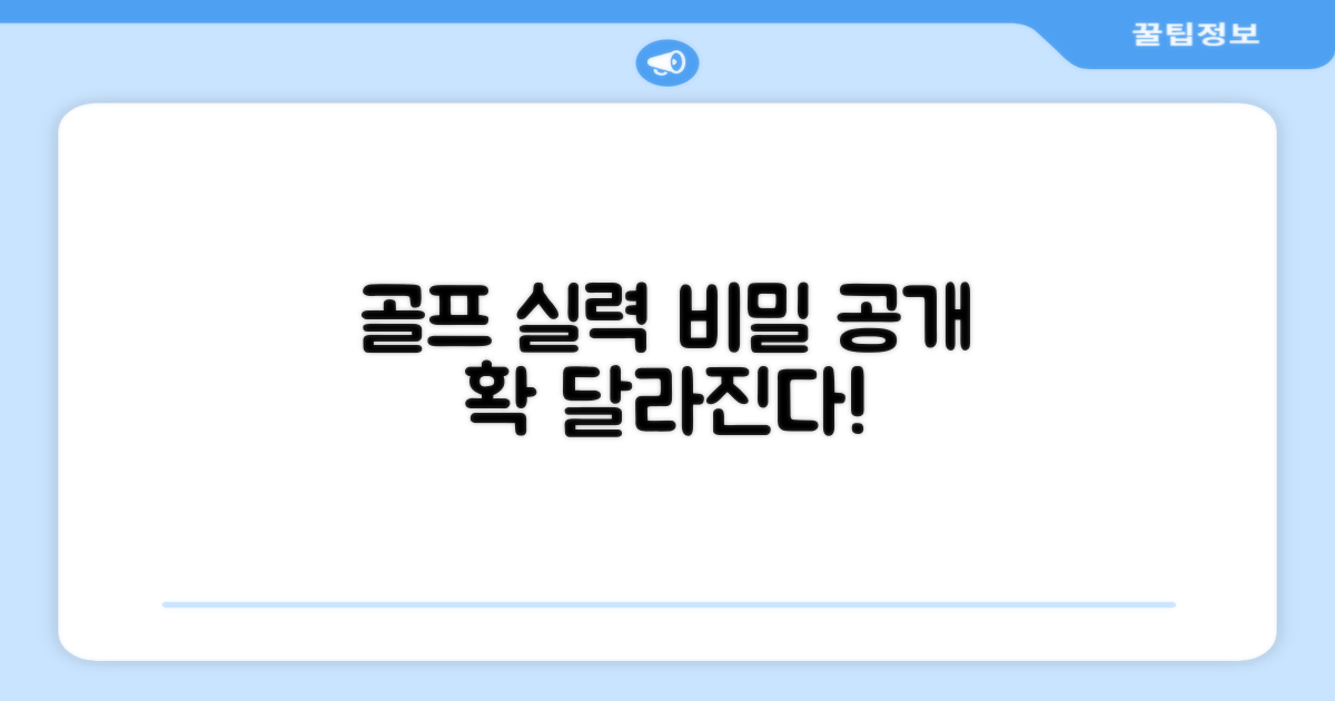 골프 실력 향상의 비결은?
