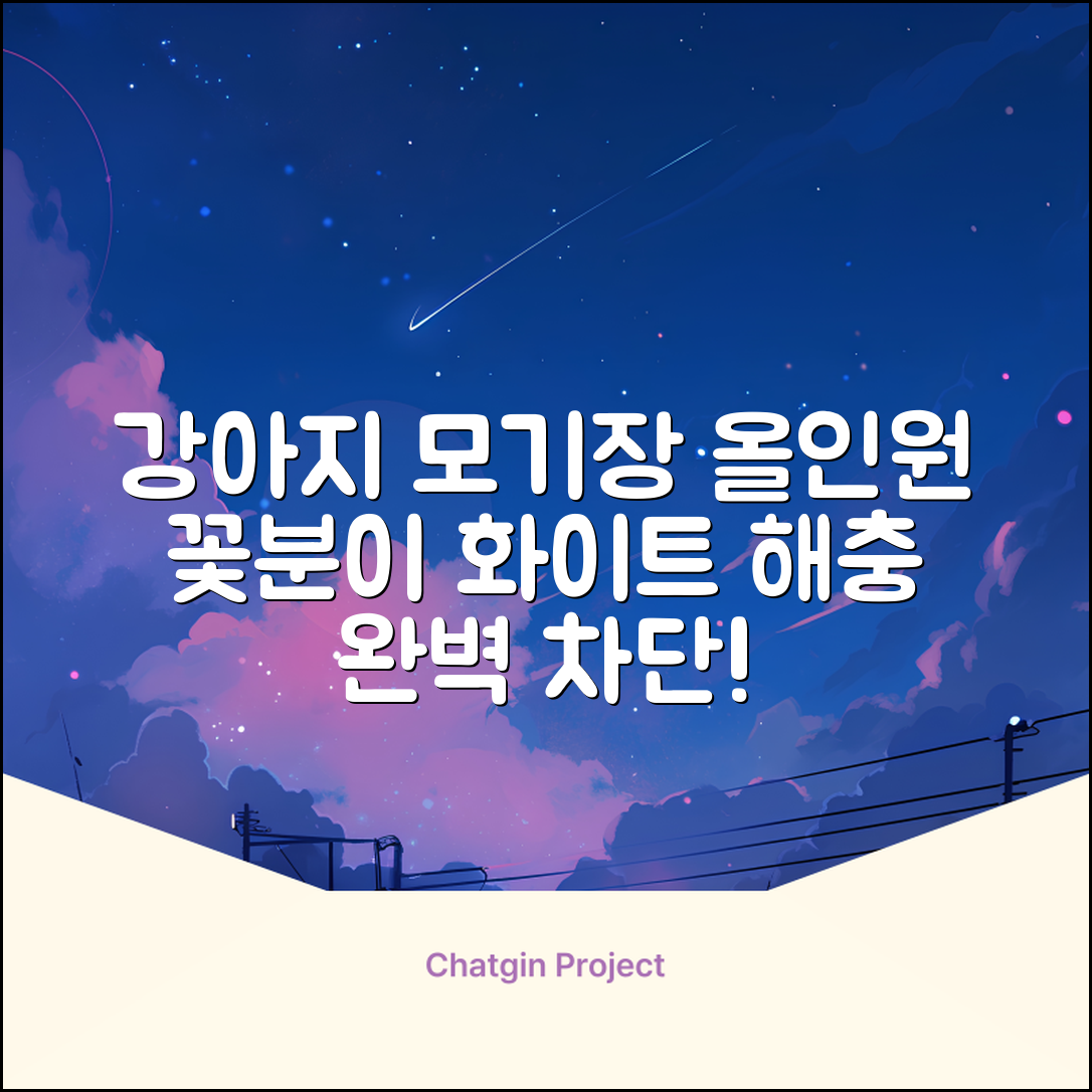 바이굄 강아지 해충 모기장 꽃분이 망사 올인원, 화이트, 1개 추천 리뷰