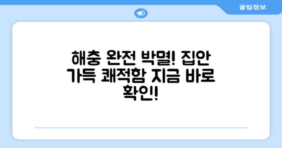 해충 완벽 차단