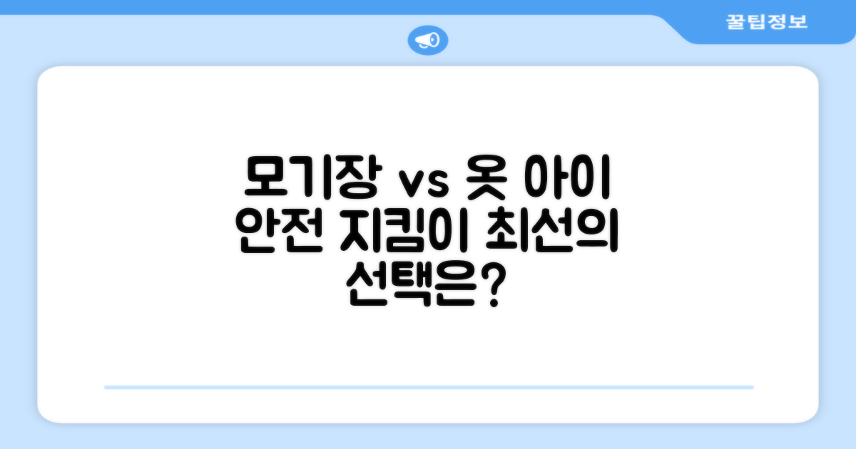 모기장 vs 일반 옷: 우리 아이를 위한 최선의 선택