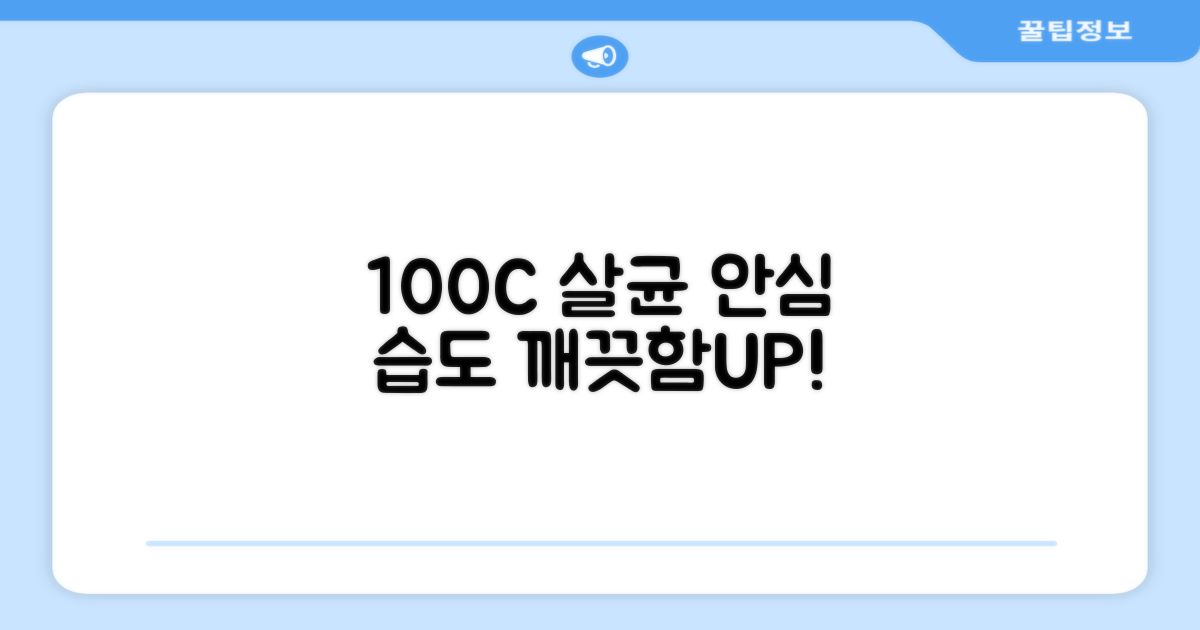 100도씨 살균, 안심 습도