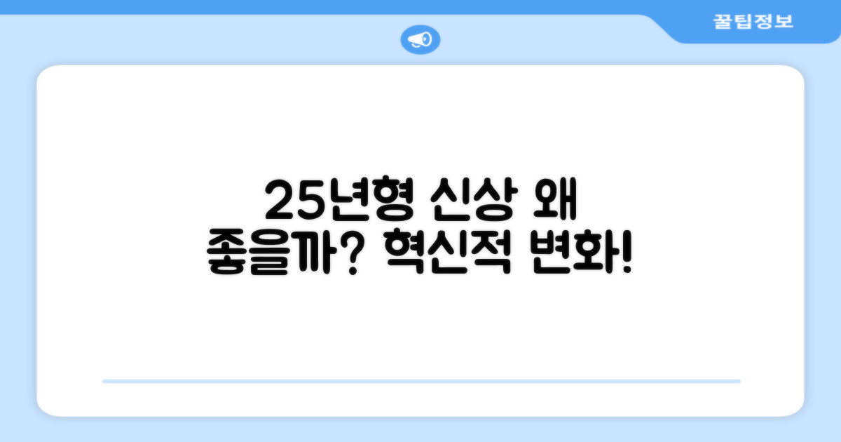 25년형 신상, 왜 좋을까?
