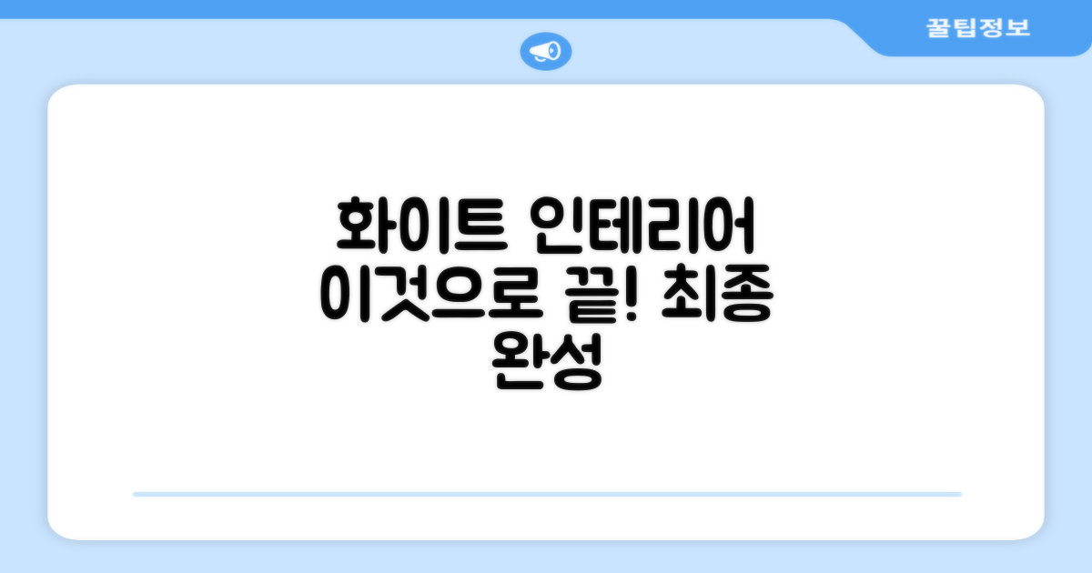 화이트 디자인, 인테리어 끝