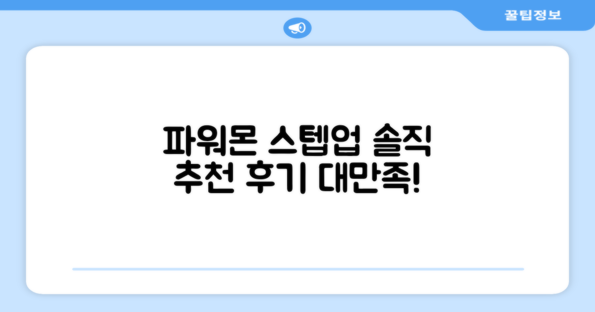 파워몬 스텝업, 솔직 추천 후기