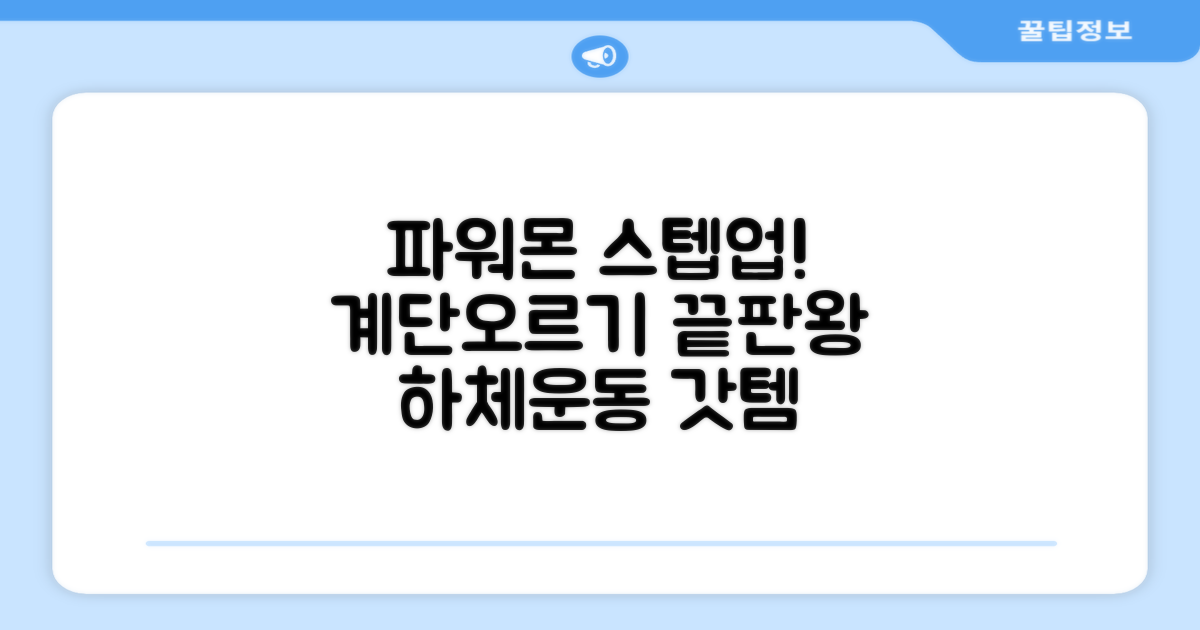 파워몬 천국의계단 스텝업 스텝퍼 스텝밀 에어 클라이머 계단오르기 홈트 실내 하체 운동기구, 파워몬 스텝업 추천 리뷰