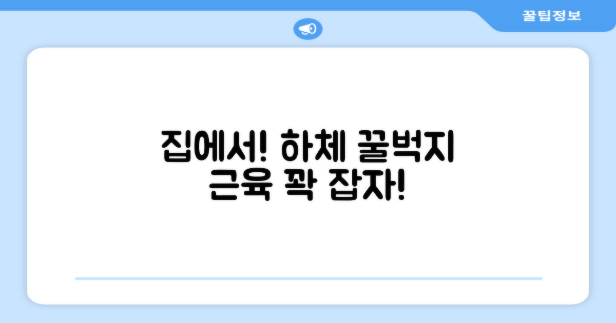 집에서 즐기는 하체 근육 강화
