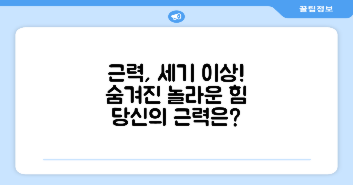 근력, 단순히 세기만 할까?