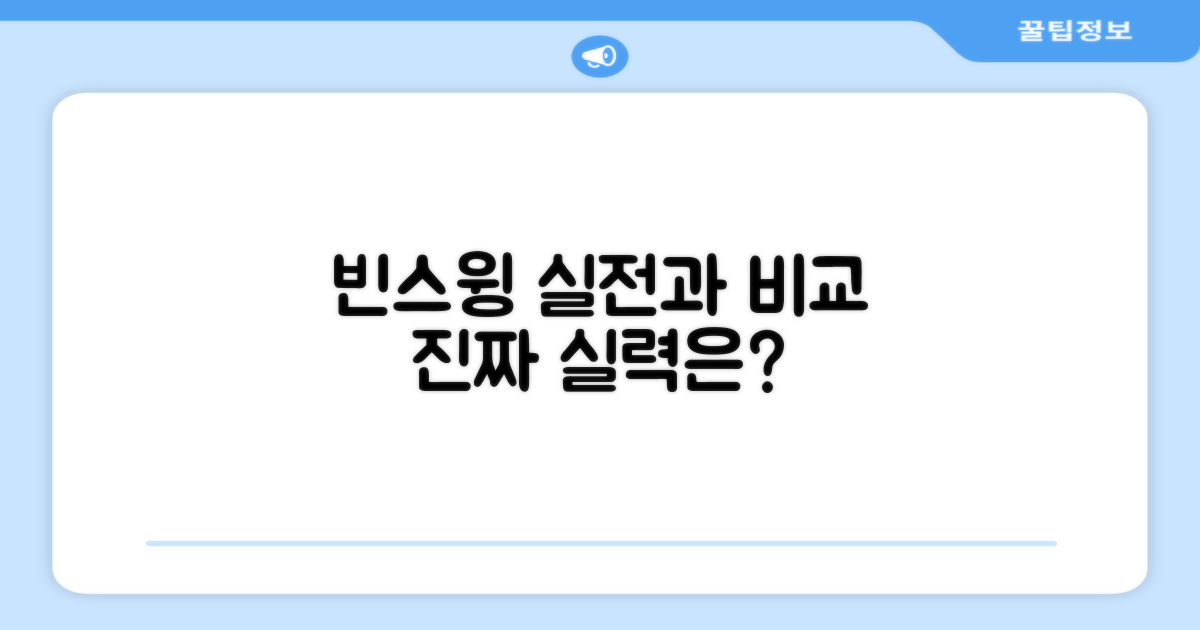 빈스윙, 실전과 비교