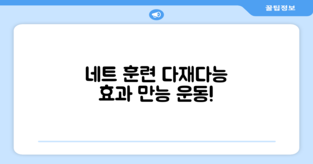 네트 활용, 다재다능한 훈련 효과