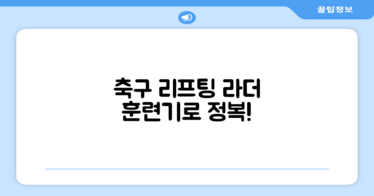 축구 리프팅, 라더 훈련기로 정복