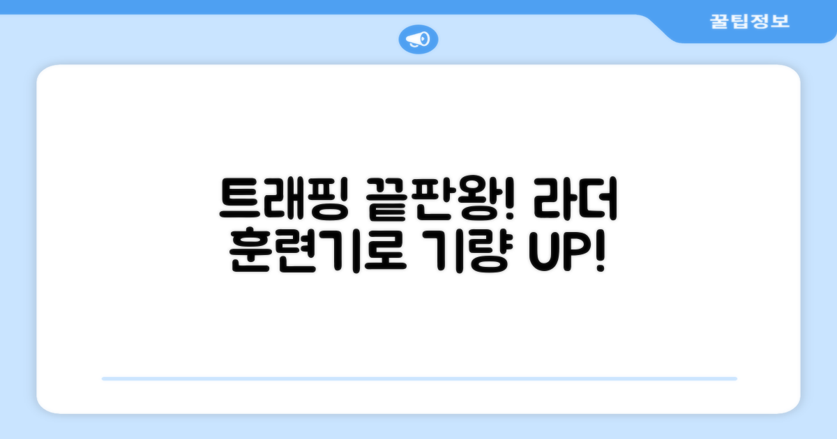 트래핑 능력, 라더 훈련기로 향상