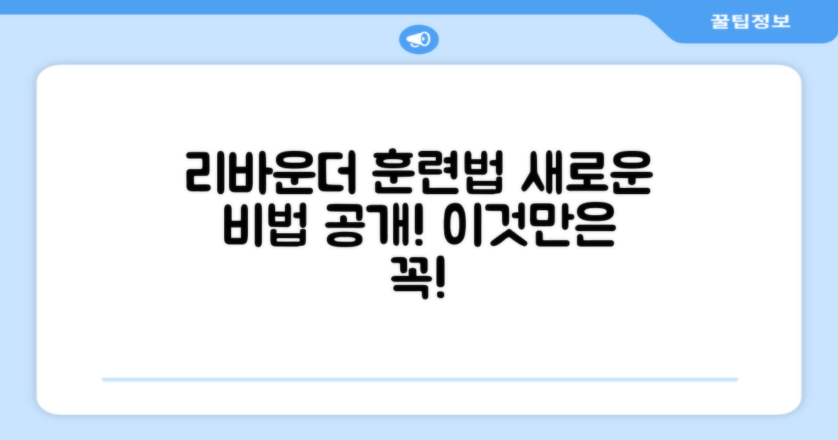 리바운더 활용, 새로운 훈련법