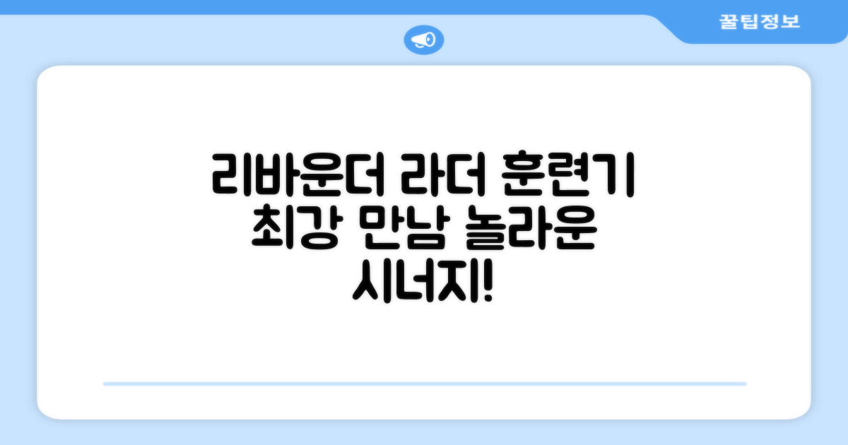 리바운더, 라더 훈련기의 만남
