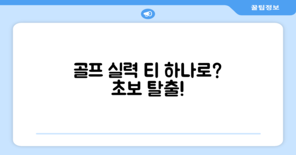 골프 실력, 티로 달라질까?