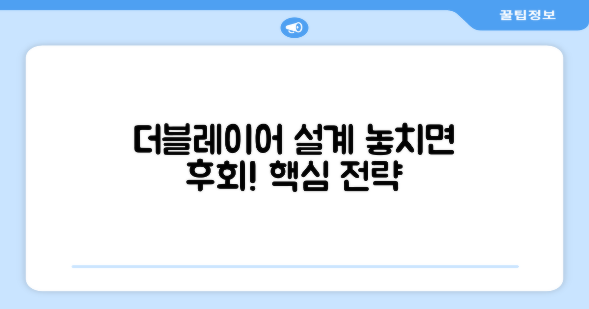 더블레이어 설계, 놓치지 마세요!
