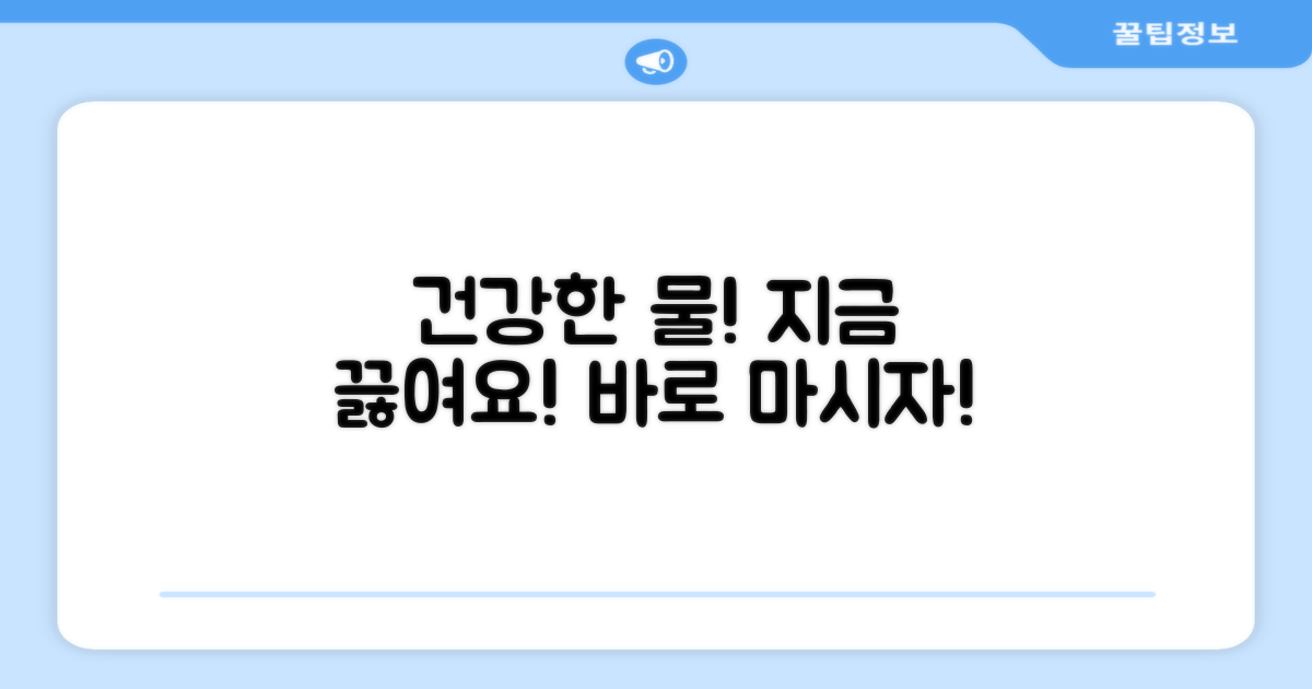 건강한 물, 지금 끓여보세요!
