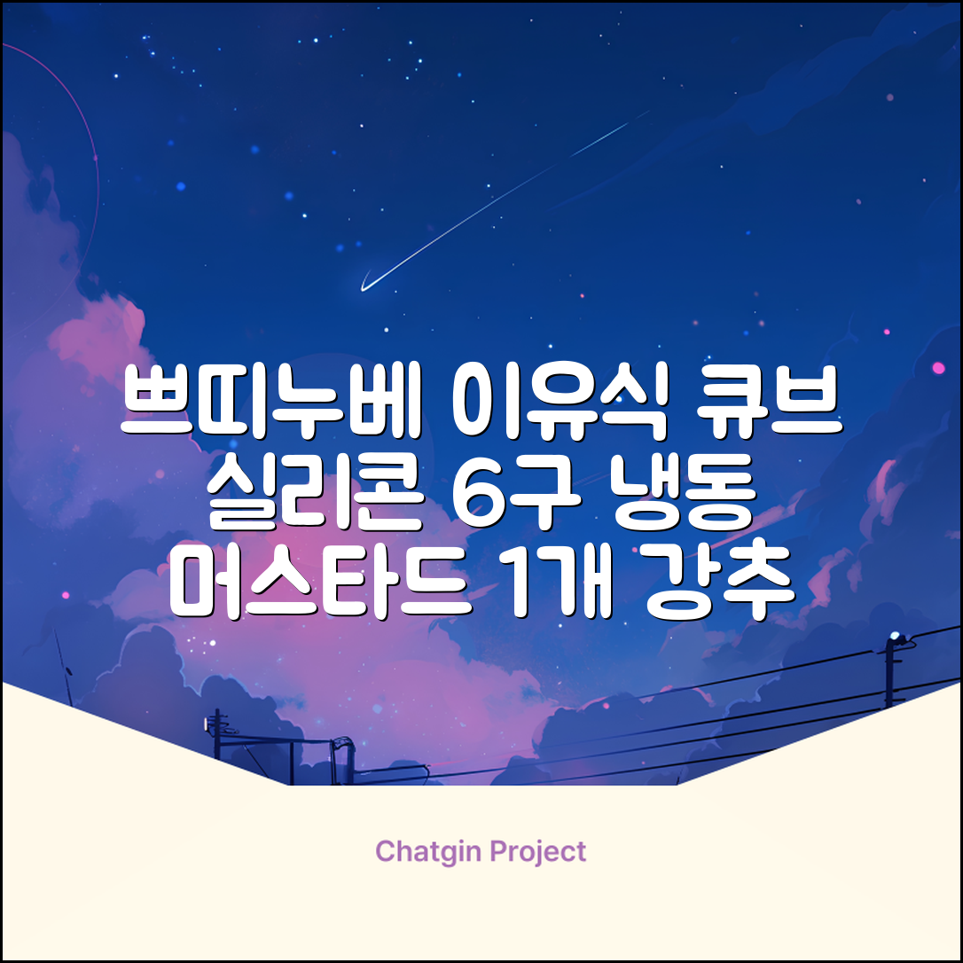 쁘띠누베 국내 제조 실리콘 이유식 냉동 용기 멀티 큐브 6구, MUSTARD, 1개 추천 리뷰