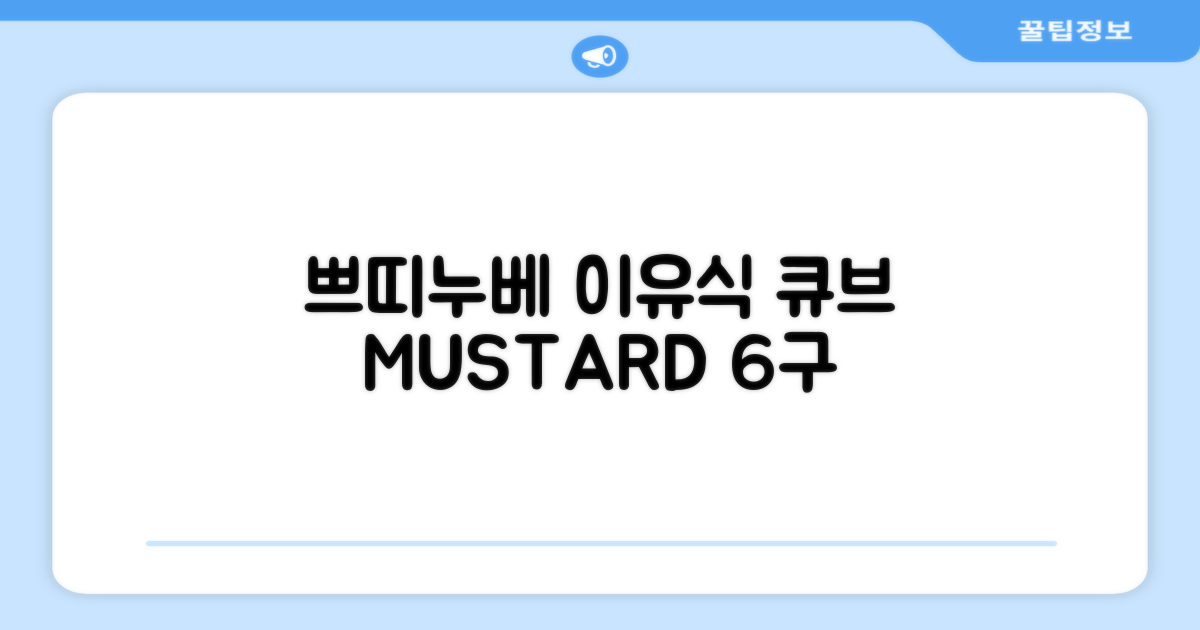 쁘띠누베 국내 제조 실리콘 이유식 냉동 용기 멀티 큐브 6구, MUSTARD, 1개 추천 리뷰