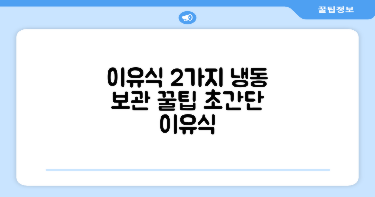 2가지 이유식 냉동 용이