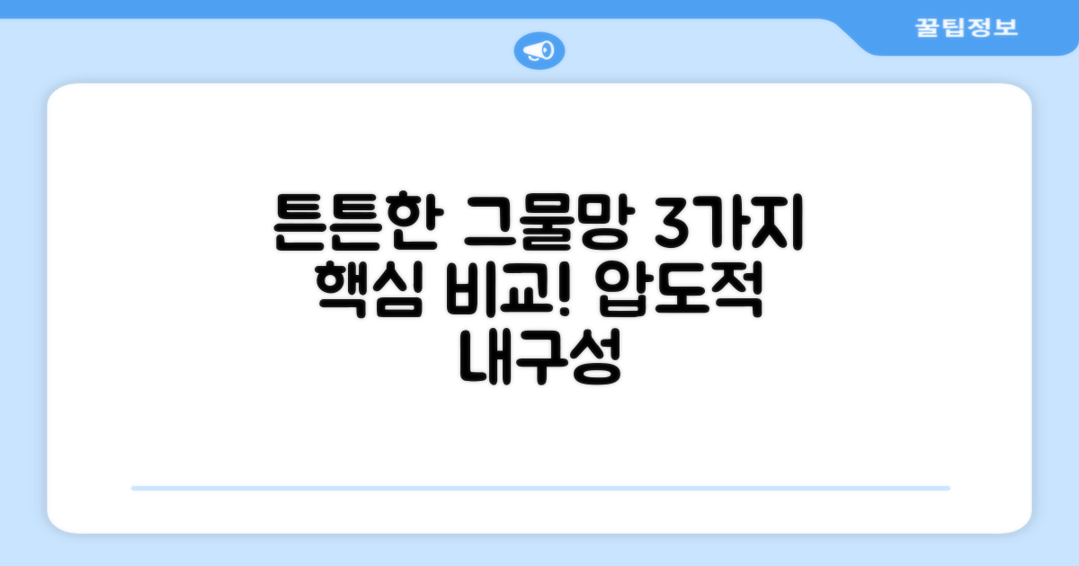 3가지 튼튼한 그물망