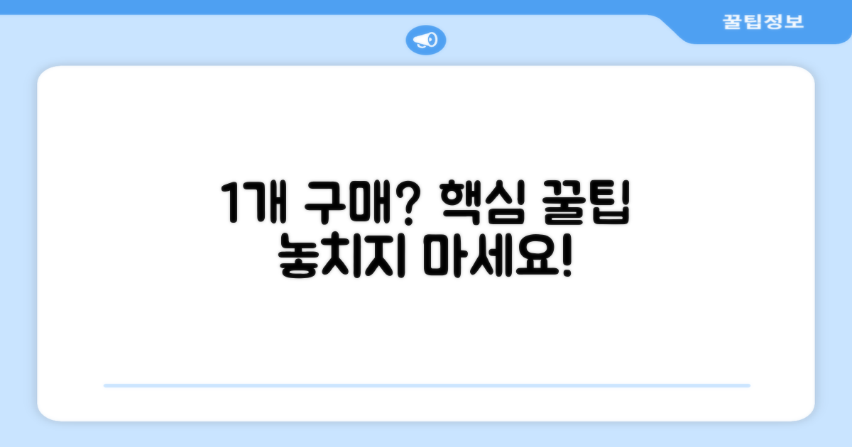 1개 구매 시 팁