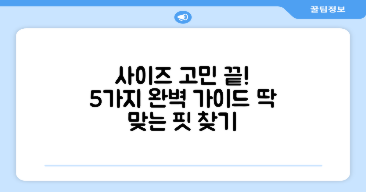 5가지 사이즈 선택 가이드