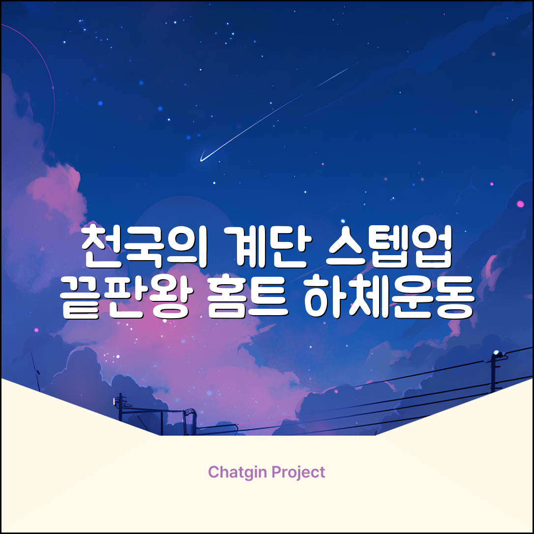 파워몬 천국의계단 스텝업 스텝퍼 스텝밀 에어 클라이머 계단오르기 홈트 실내 하체 운동기구, 파워몬 스텝업 추천 리뷰