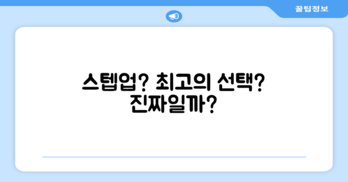 스텝업, 최고의 선택일까요?