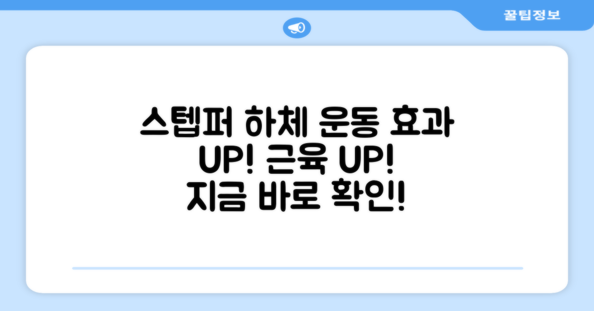 스텝퍼, 하체 운동 효과는?