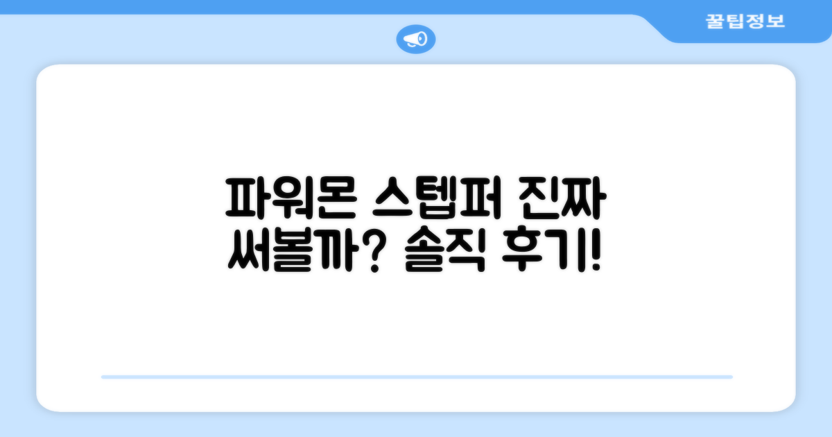 파워몬 스텝퍼, 정말 추천할까?