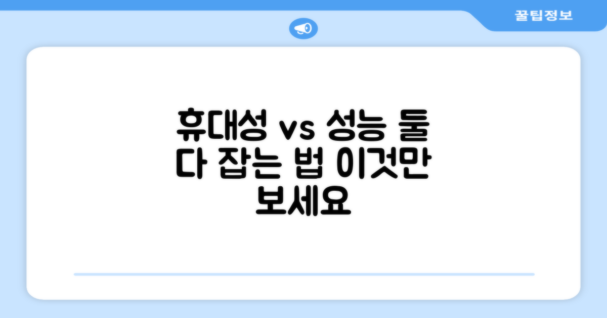 휴대성, 성능 비교